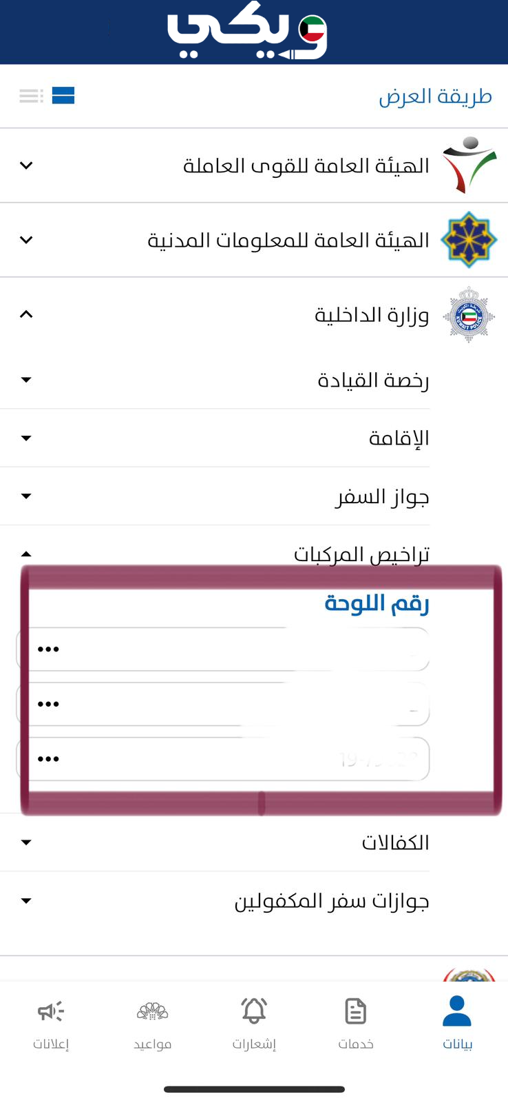 استعلام عن المركبات المسجلة باسمي الكويت
