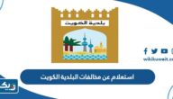 استعلام عن مخالفات البلدية للافراد والشركات والمصانع الكويت استعلام عن مخالفات البلدية للافراد والشركات والمصانع الكويت