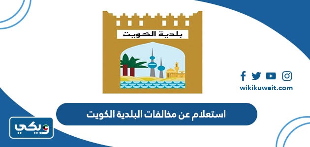 استعلام عن مخالفات البلدية الكويت