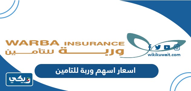 اسعار اسهم وربة للتامين