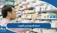 قائمة اسعار الادوية في الكويت 2026 قائمة اسعار الادوية في الكويت 2026