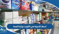 اسعار الادوية في الكويت وزارة الصحة 2025 اسعار الادوية في الكويت وزارة الصحة 2025