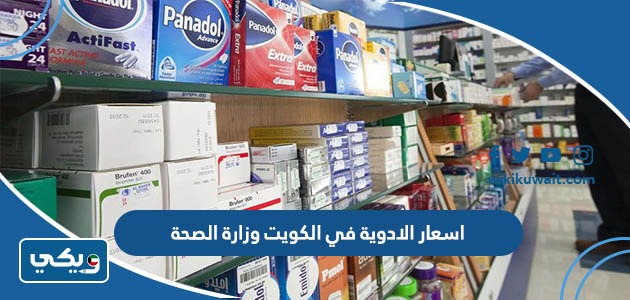 اسعار الادوية في الكويت وزارة الصحة 2024 - ويكي الكويت