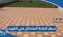 اسعار البلاط المتداخل في الكويت