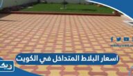 اسعار البلاط المتداخل في الكويت اسعار البلاط المتداخل في الكويت