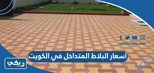 اسعار البلاط المتداخل في الكويت