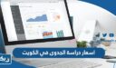 اسعار دراسة الجدوى في الكويت 2026