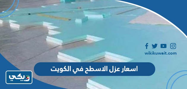اسعار عزل الاسطح في الكويت