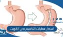 اسعار عمليات التكميم في الكويت 2026