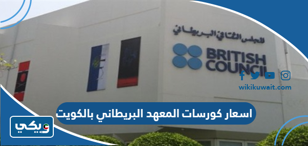 اسعار كورسات المعهد البريطاني بالكويت