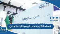 اسماء الفائزين حساب الجوهرة البنك الوطني 2022 اسماء الفائزين حساب الجوهرة البنك الوطني 2022