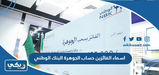 اسماء الفائزين حساب الجوهرة البنك الوطني