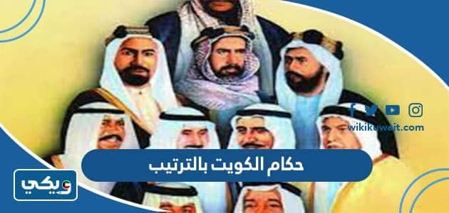 اسماء حكام الكويت بالترتيب