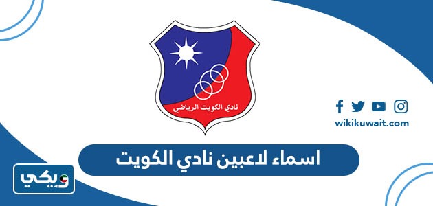 أسماء لاعبين نادي الكويت