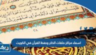 اسماء مراكز حلقات الذكر وحفظ القرآن في الكويت اسماء مراكز حلقات الذكر وحفظ القرآن في الكويت