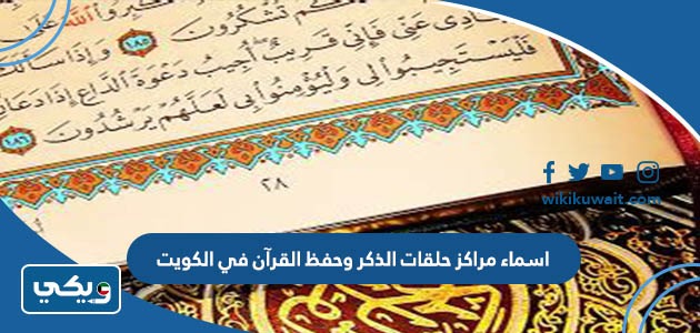اسماء مراكز حلقات الذكر وحفظ القرآن في الكويت