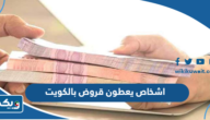 اشخاص يعطون قروض بالكويت 2026 اشخاص يعطون قروض بالكويت 2026