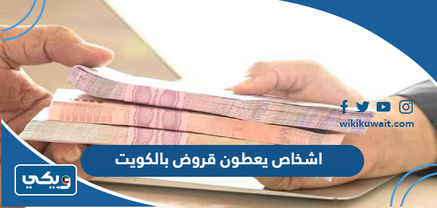 اشخاص يعطون قروض بالكويت