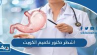 ابي اشطر دكتور تكميم في الكويت 2025