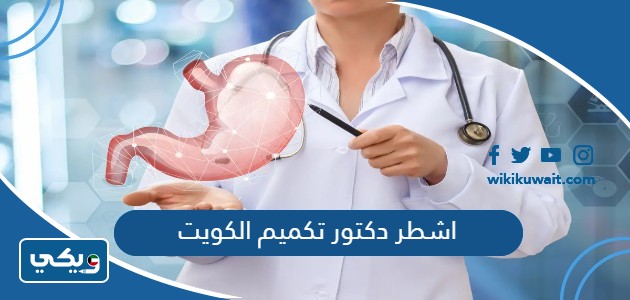 اشطر دكتور تكميم الكويت