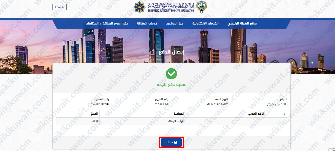 طباعة اشعار دفع البطاقة المدنية