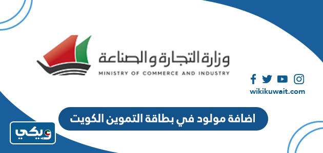 اضافة مولود في بطاقة التموين الكويت