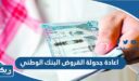 اعادة جدولة القروض البنك الوطني