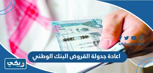 اعادة جدولة القروض البنك الوطني