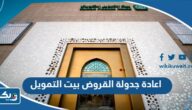 اعادة جدولة القروض بيت التمويل الكويتي اعادة جدولة القروض بيت التمويل الكويتي