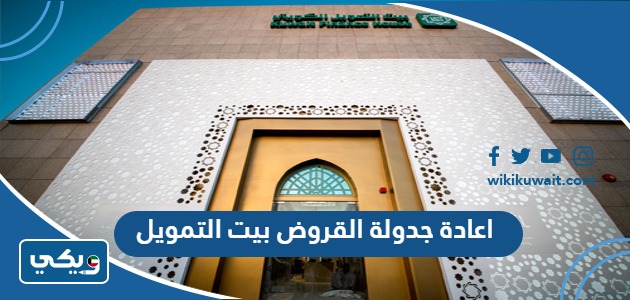 اعادة جدولة القروض بيت التمويل
