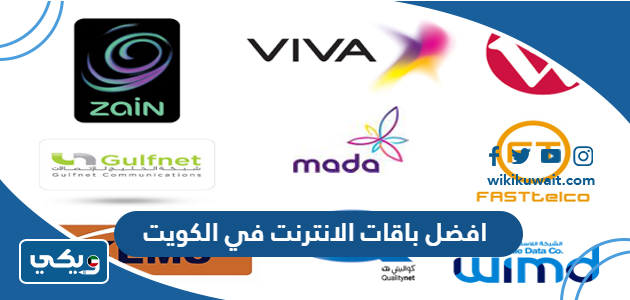 افضل باقات الانترنت في الكويت