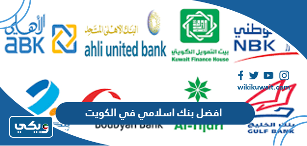 افضل بنك اسلامي في الكويت