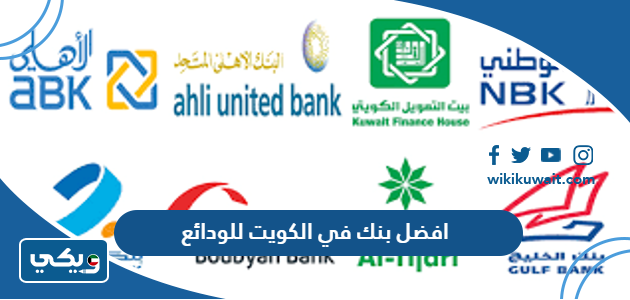 افضل بنك في الكويت للودائع