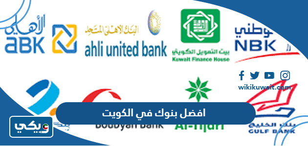 افضل بنوك في الكويت