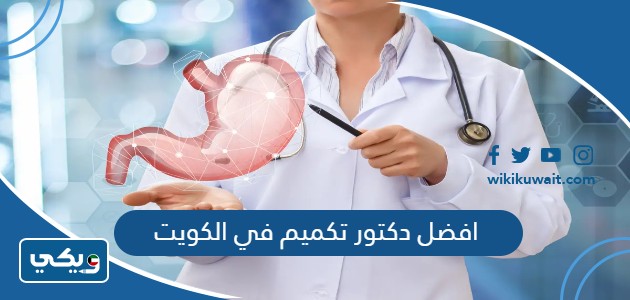 افضل دكتور تكميم في الكويت