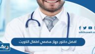 افضل دكتور جهاز هضمي اطفال الكويت افضل دكتور جهاز هضمي اطفال الكويت