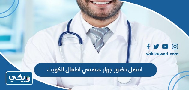 افضل دكتور جهاز هضمي اطفال الكويت