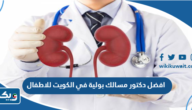 افضل دكتور مسالك بولية في الكويت للاطفال 2025 افضل دكتور مسالك بولية في الكويت للاطفال 2025