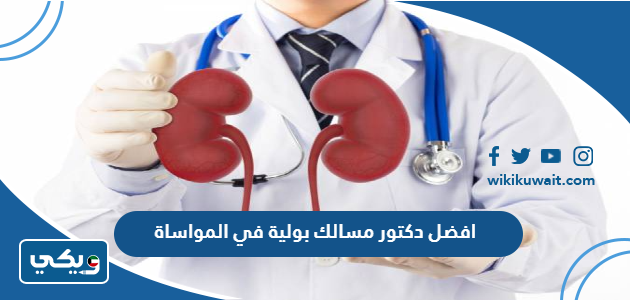 افضل دكتور مسالك بولية في المواساة