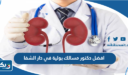 افضل دكتور مسالك بولية في دار الشفا 2026