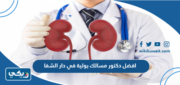 افضل دكتور مسالك بولية في دار الشفا
