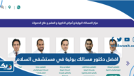 افضل دكتور مسالك بولية في مستشفى السلام 2025 افضل دكتور مسالك بولية في مستشفى السلام 2025
