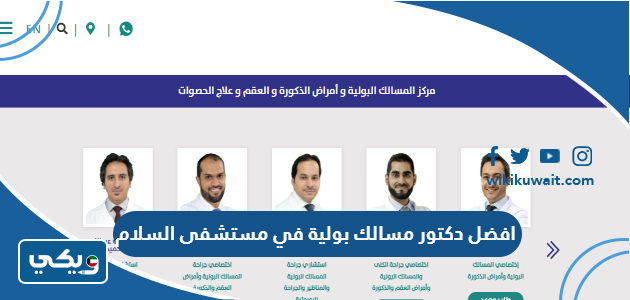 افضل دكتور مسالك بولية في مستشفى السلام