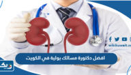 افضل دكتورة مسالك بولية في الكويت للنساء 2025 افضل دكتورة مسالك بولية في الكويت للنساء 2025