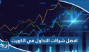 افضل شركات التداول في الكويت