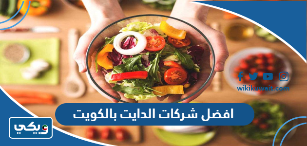 افضل شركات الدايت بالكويت
