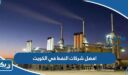 افضل شركات النفط في الكويت 2025