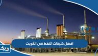 افضل شركات النفط في الكويت 2025 افضل شركات النفط في الكويت 2025