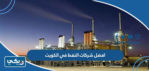 افضل شركات النفط في الكويت