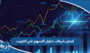 افضل شركات تداول الاسهم في الكويت